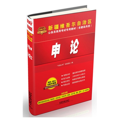 2015省考铁道版新疆维吾尔自治区省公务员考试用书专用教材含建设兵团申论