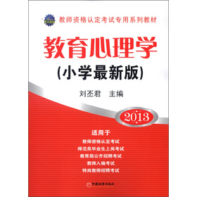 天合教育•教师资格认定考试专用系列教材：教育心理学（小学最新版）（2013）