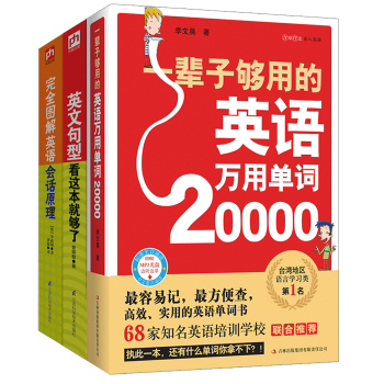 实用英语大全集（万用单词+实用语法+经典会话，全3册）  