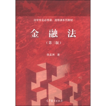 法学专业必修课、选修课系列教材：金融法（第三版）