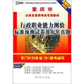 (2014最新版)重庆市公务员录用考试专用教材—行政职业能力测验标准预测试卷及历年真题