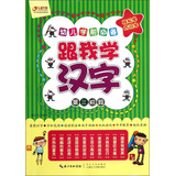 幼儿学前必备：跟我学汉字（4-5岁）（第3阶段）