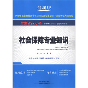 铁道版2013甘肃万名•甘肃省选拔万名高校毕业生下基层考试——社会保障专业知识（2013甘肃万名）