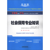 铁道版2013甘肃万名·甘肃省选拔万名高校毕业生下基层考试——社会保障专业知识（2013甘肃万名）