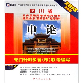 (2014最新版)四川省公务员录用考试专用教材省、市、县、乡“四级联考”专用教材—申论