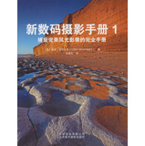 《新数码摄影手册1》(屡获大奖的国际摄影大师托尼·沃罗比克，倾情分享捕捉完美风光影像的各类技法，教你随时随地拍出旖旎佳作！) 