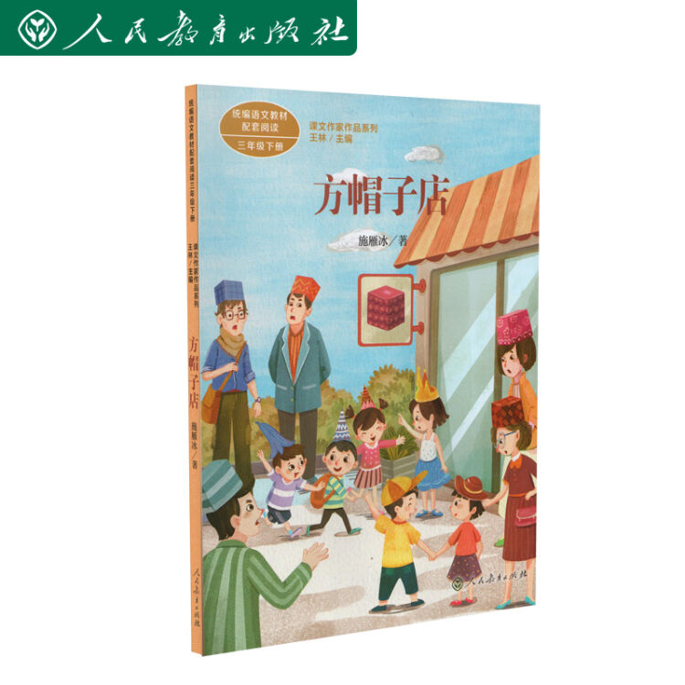 课文作家作品系列 方帽子店 语文教材配套阅读三年级下册