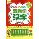 幼儿学前必备：跟我学汉字（2-3岁）（第1阶段）