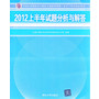 2012上半年试题分析与解答（全国计算机技术与软件专业技术资格（水平）考试指定用书）