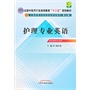护理专业英语--全国中医药行业高等教育“十二五”规划教材（第九版） 