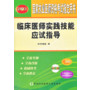 2013临床医师实践技能应试指导 （配光盘） 