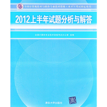 2012上半年试题分析与解答（全国计算机技术与软件专业技术资格（水平）考试指定用书）