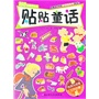 贴贴童话——杰克与豆茎·三只小猪（风靡欧洲的童话贴纸书来啦！内含150张精美贴纸！ 