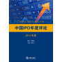 中国IPO年度评论（第一辑）