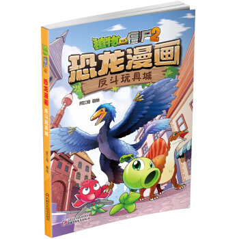 植物大战僵尸2·恐龙漫画 反斗玩具城