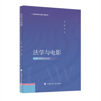 法学与电影 刘卓 以知名电影为背景来讲解其中的法学知识