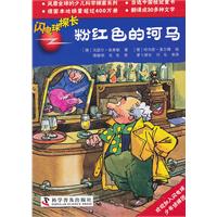 闪电球探长8——粉红色的河马