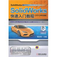 SolidWorks快速入门教程（2012中文版）