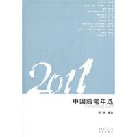 2011中国随笔年选