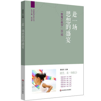 赴一场思想的盛宴：“聚餐式教学”36招