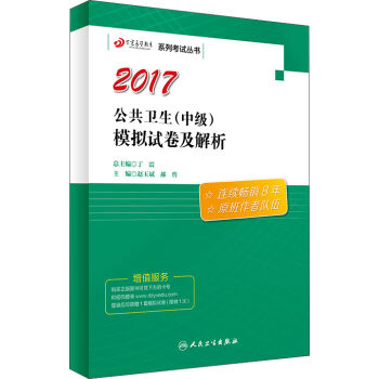 丁震医学教育系列考试丛书——公共卫生（中级）模拟试卷及解析