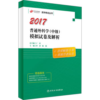 丁震医学教育系列考试丛书——普通外科学（中级）模拟试卷及解析