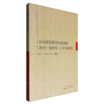 《法治政府建设实施纲要（2015——2020年）》学习问答