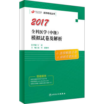 丁震医学教育系列考试丛书——全科医学（中级）模拟试卷及解析