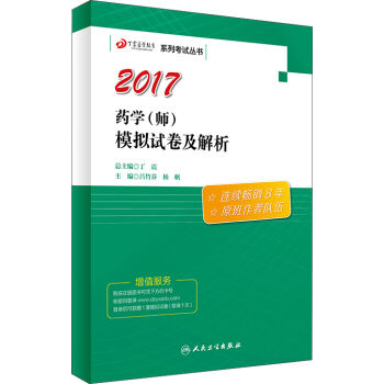 丁震医学教育系列考试丛书  药学（师）模拟试卷及解析