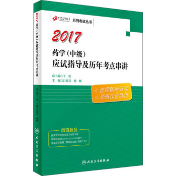 丁震医学教育系列考试丛书 药学（中级）应试指导及历年考点串讲