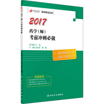 丁震医学教育系列考试丛书 药学（师）考前冲刺必做