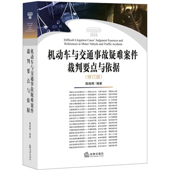 机动车与交通事故疑难案件裁判要点与依据