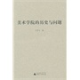 美术学院的历史与问题 