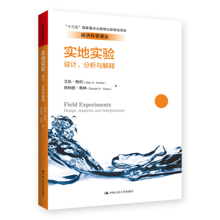 经济科学译丛：实地实验 设计、分析与解释