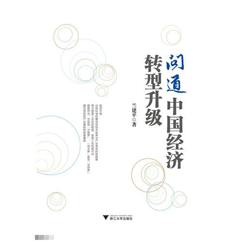 问道中国经济转型升级