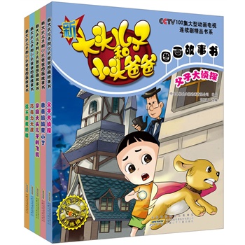 新大头儿子和小头爸爸图画故事书（套装全5册）