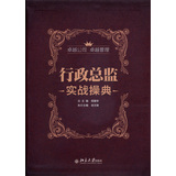 卓越公司·卓越管理：行政总监实战操典 