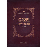 卓越公司·卓越管理：总经理实战操典 