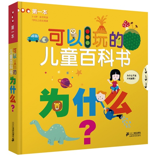 第一本可以玩的儿童百科书：为什么？