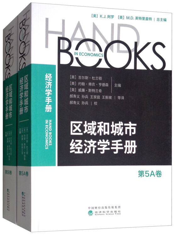 区域和城市经济学手册   第5卷