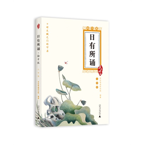 亲近母语：日有所诵 初中版 七年级（亲近母语诵读教材领跑品牌，课程化的古今中外经典诵读，培育有中国根基的世界公民）