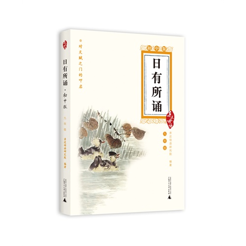 亲近母语：日有所诵 初中版 九年级（亲近母语诵读教材领跑品牌，课程化的古今中外经典诵读，培育有中国根基的世界公民）