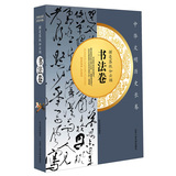 挥毫落纸如云烟·书法卷 