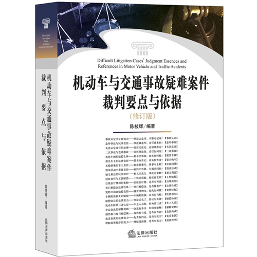 机动车与交通事故疑难案件裁判要点与依据