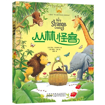 红柠檬国际大奖绘本•第2季•丛林怪客