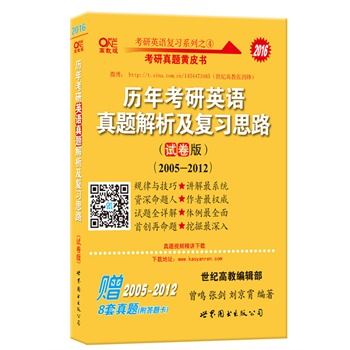 2016张剑考研英语黄皮书历年考研英语真题解析及复习思路(试卷版)(05-12年真题解析附赠8年真题)