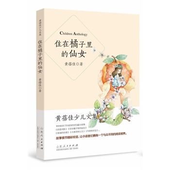 黄蓓佳少儿文集?<em>住在橘子里的仙女</em>(精装典藏版