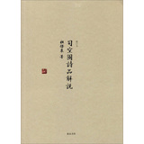 司空图诗品解说（修订本）