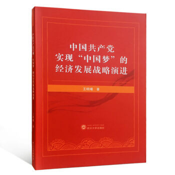 中国共产党实现“中国梦”的经济发展战略演进