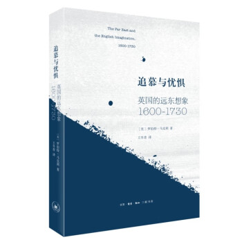 追慕与忧惧：英国的远东想象（1600—1730）